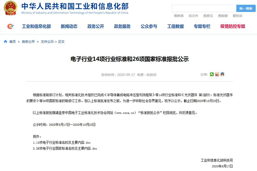 電子行業(yè)14項(xiàng)行業(yè)標(biāo)準(zhǔn)和26項(xiàng)國(guó)家標(biāo)準(zhǔn)報(bào)批公示-星拓行業(yè)資訊.jpg